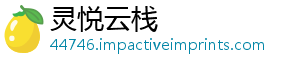 灵悦云栈